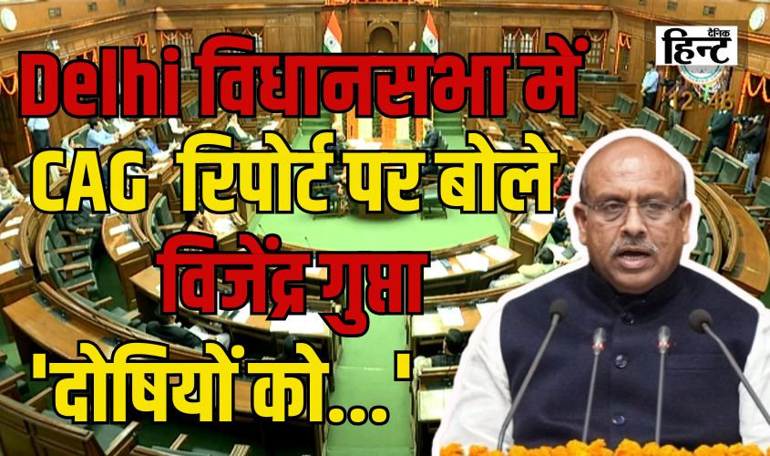 Delhi Assembly News : विधानसभा के पहले सत्र की कार्यवाही पूरी, CAG रिपोर्ट को लेकर बोले विजेंद्र गुप्ता, ‘दोषियों को…’