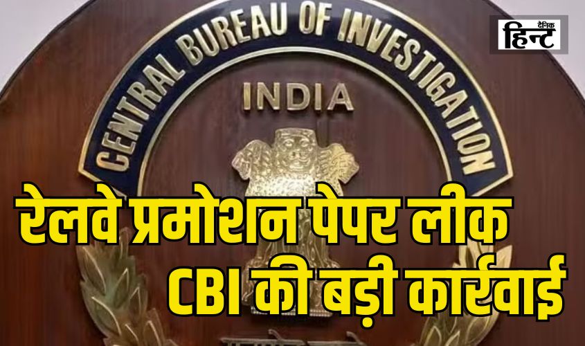 Railway Promotion Exam Paper Leak : रेलवे प्रमोशन पेपर लीक मामले में सीबीआई की बड़ी कार्रवाई, हिरासत में 26 लोग