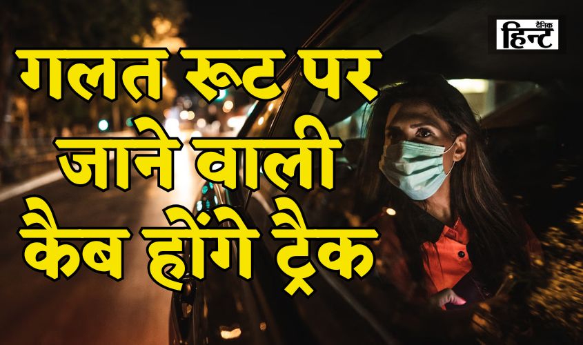 UP News : महिलाओं की सुरक्षा को लेकर यूपी पुलिस ने शुरू की नई योजना, गलत रूट पर जाने वाली कैब होंगे ट्रैक