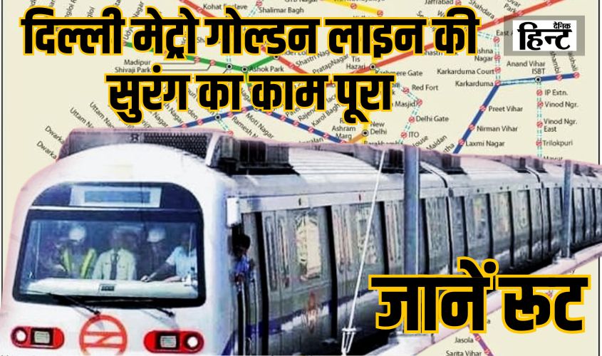 Delhi Metro News : दिल्ली मेट्रो गोल्डन लाइन विस्तार के लिए सुरंग का काम पूरा, जानिए इसका पूरा रूट