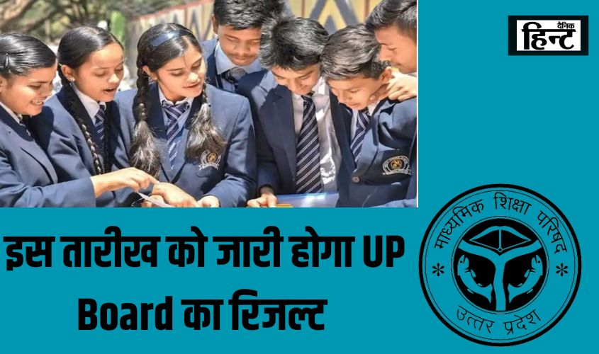 UP Board Result 2025 : इस तारीख को जारी हो सकते है UPMSP रिजल्ट, 24 केंद्रों में मूल्यांकन कार्य समाप्त