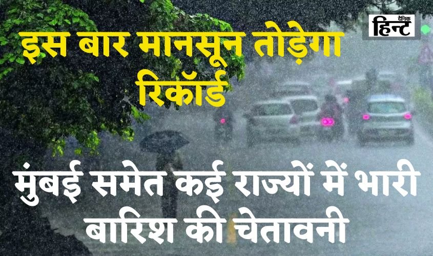 Weather Update: इस बार मानसून तोड़ेगा रिकॉर्ड, सामान्य से अधिक बारिश की संभावना, मुंबई समेत कई राज्यों में भारी बरसात की चेतावनी