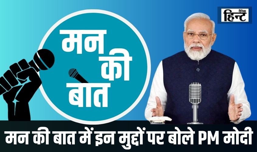 Mann Ki Baat: भारत बना ट्रैकोमा-फ्री देश, प्रधानमंत्री मोदी ने मन की बात में साझा की बड़ी उपलब्धि