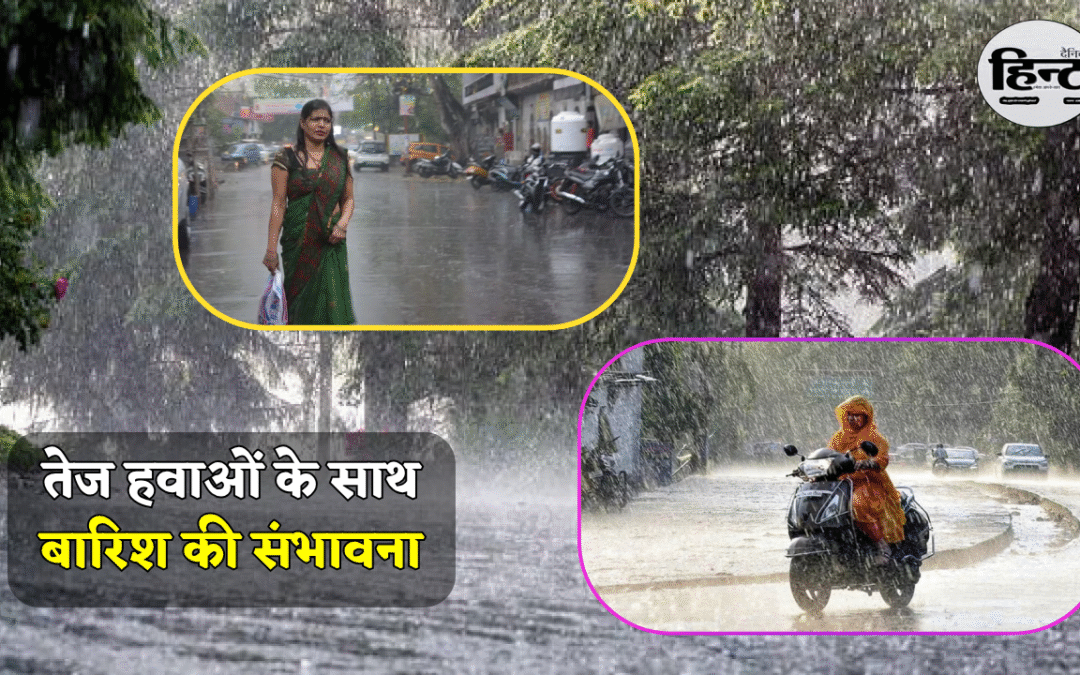 UP Weather Update: 20 जून से 22 जून के बीच तेज हवाओं के साथ बारिश की संभावना, IMD ने किया अलर्ट जारी