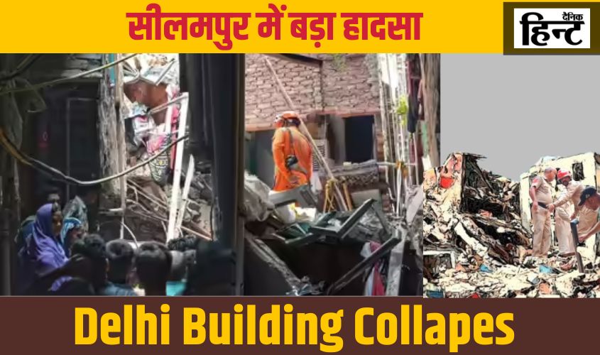 Seelampur News: दिल्ली के सीलमपुर में भरभराकर गिरी चार मंजिला इमारत, आठ लोग मलबे से निकाले गए, राहत कार्य जारी