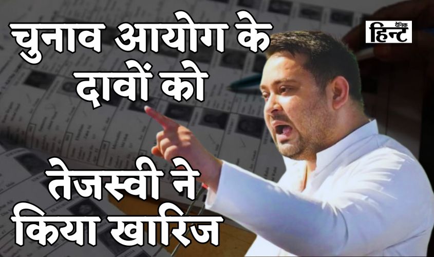 Tejashwi Yadav: बिहार में वोटर लिस्ट पुनरीक्षण पर तेजस्वी यादव का बड़ा हमला, चुनाव आयोग पर लगाया फर्जीवाड़े का आरोप