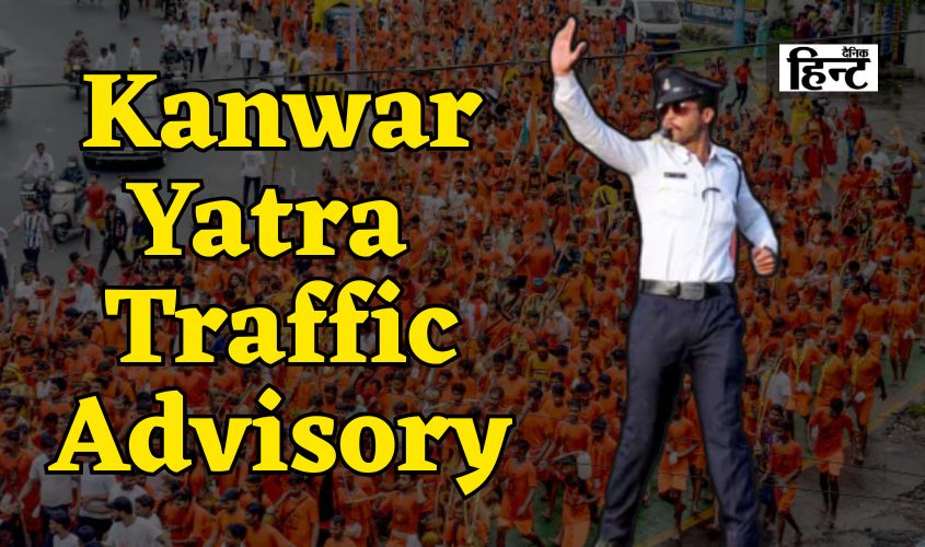 Kanwar Yatra Traffic Advisory: कांवड़ यात्रा के दौरान ट्रैफिक जाम से बचने के लिए जानें कौन-कौन से रास्तों से करें परहेज और कहां हुए रूट डायवर्ट