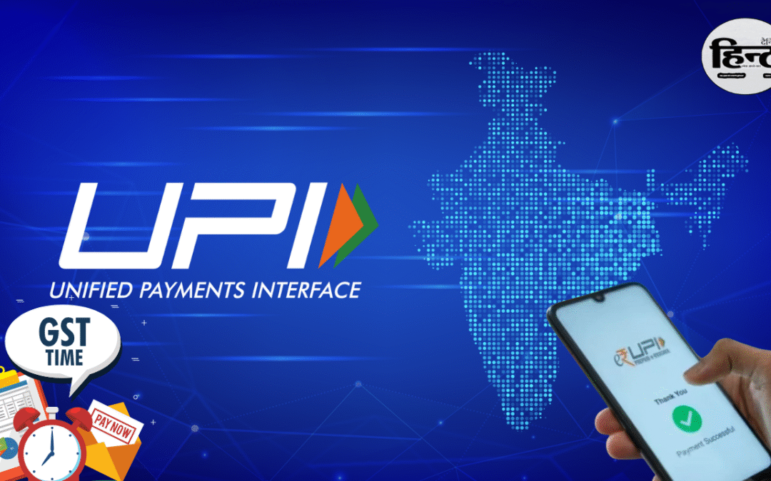 GST Notice: UPI पर GST नोटिस से मचा बवाल, व्यापारियों में नाराज़गी, सरकार ने दी राहत की सफाई
