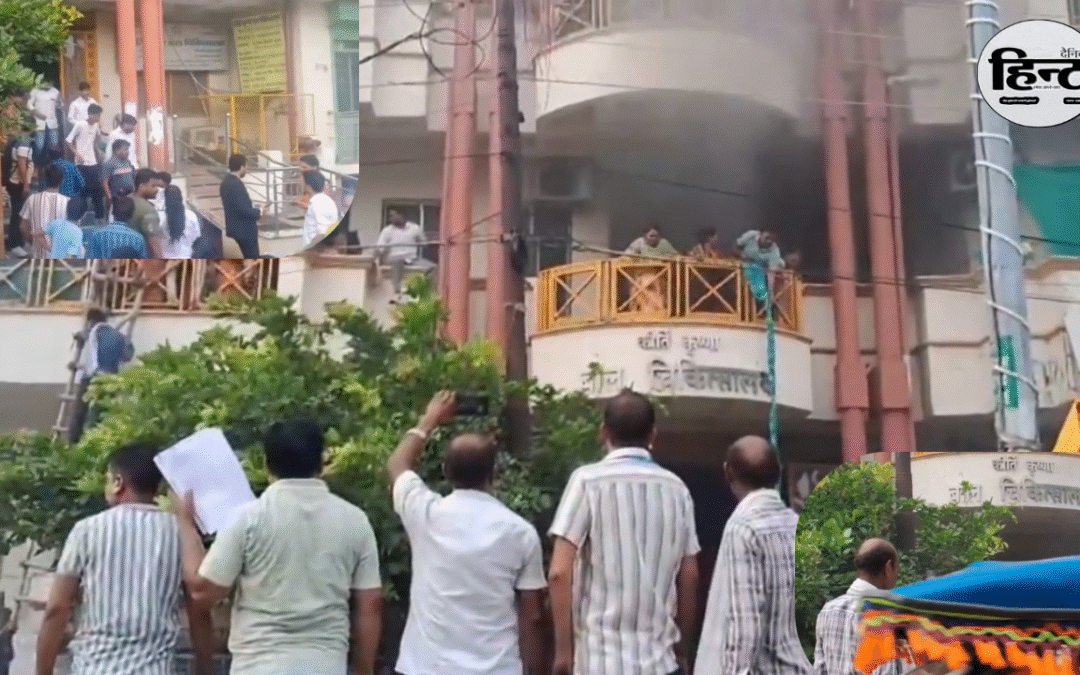 Hardoi Child Hospital Fire: हरदोई के कीर्ति कृष्णा चाइल्ड हॉस्पिटल में लगी भीषण आग, मासूमों की जान पर बन आई