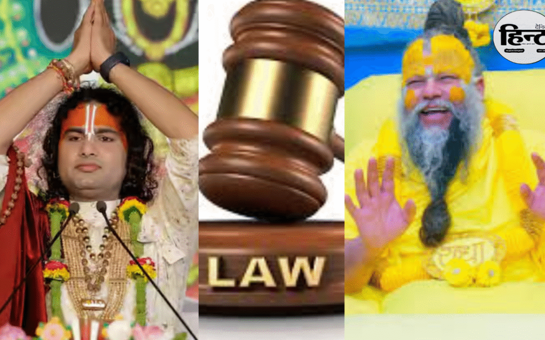 Law and Dharma: क्या संत नहीं मानते कानून या नहीं जानते कानून? अनिरुद्धाचार्य और प्रेमानंद महाराज के बयानों के बाद मचा बवाल