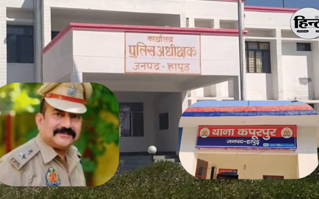 UP News: हापुड़ पुलिस में हड़कंप एक मामले में लापरवाही पर एसपी का एक्शन, इंस्पेक्टर और दरोगा को दिखाया लाइन का रास्ता