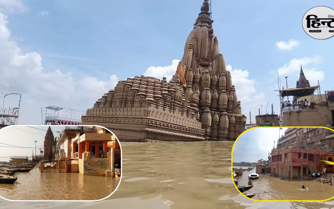 Varanasi Flood: वाराणसी में गंगा का लगातार बढ़ता जलस्तर बना चिंता का विषय, घाटों और घरों में घुसा बाढ़ का पानी, डूबे 84 घाट