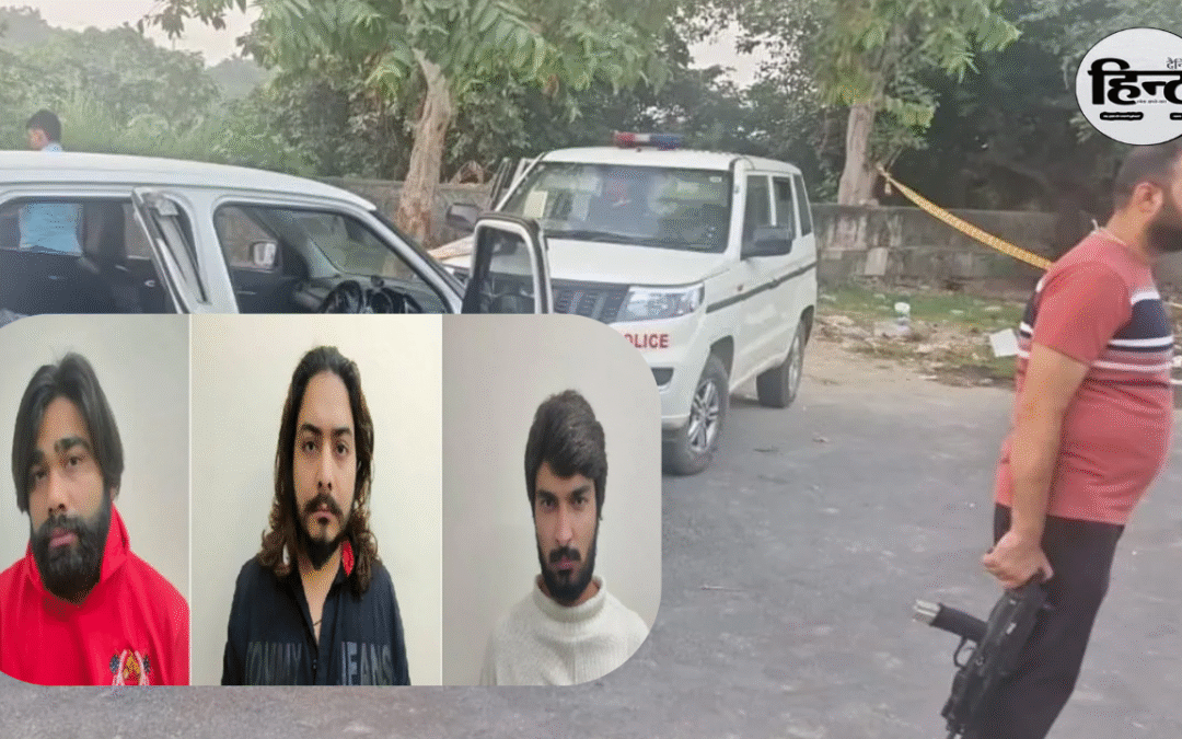 Delhi News: दिल्ली रोहिणी में गोलीबारी, गोगी गैंग पर पुलिस का शिकंजा, तीन आरोपी गिरफ्तार