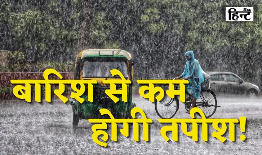 Weather Update: दिल्ली वोलों को तेज धूप और गर्मी से मिलेगी राहत, बारिश से कम होगी तपीश! जानें पहाड़ी इलाकों हाल