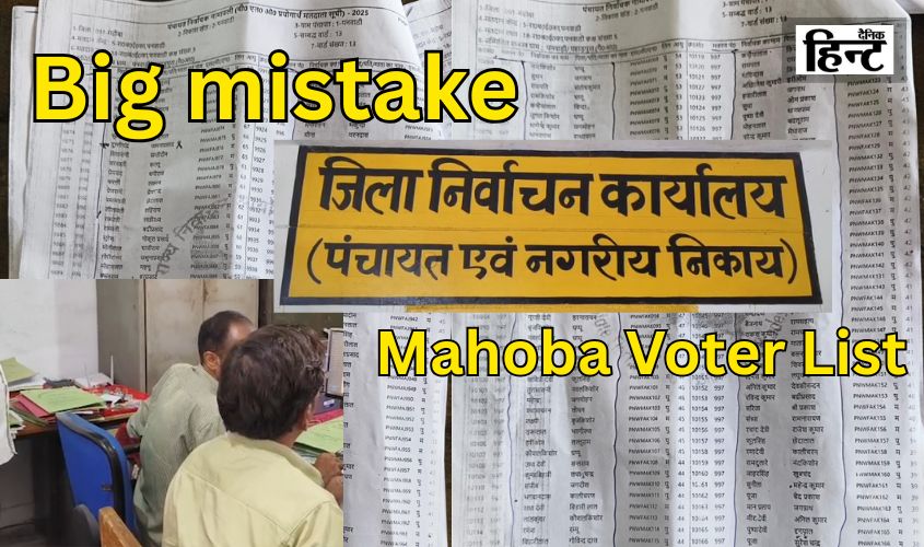 Mahoba Voter List: एक ही घर में 243 वोटर! महोबा की मतदाता सूची में बड़ी गड़बड़ी, उठे सवाल