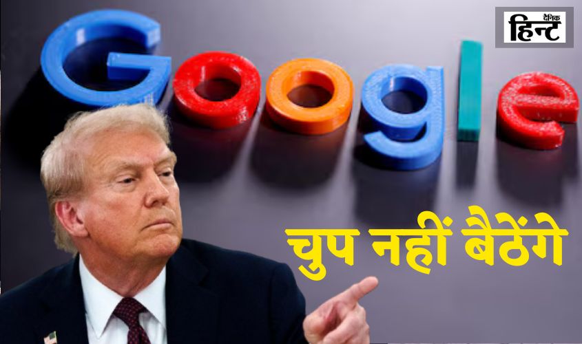 Google EU Fine: ट्रंप ने गूगल पर लगाए फाइन को लेकर दी चेतावनी, कहा – “अगर यूरोप ने अमेरिकी टेक कंपनियों पर जुर्माना लगाया तो…”