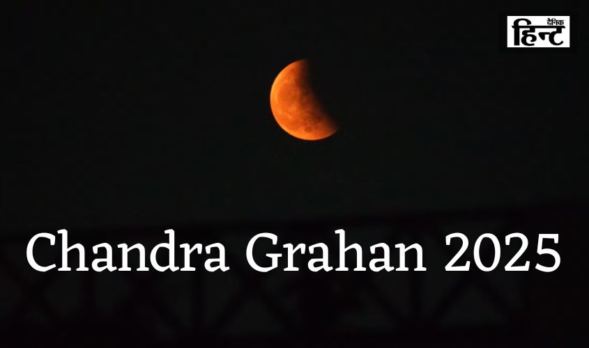 Chandra Grahan 2025: झंडेवालान मंदिर में चंद्रग्रहण की पूजा विधि निर्धारित, पुजारी ने बताए क्या करें और क्या नहीं