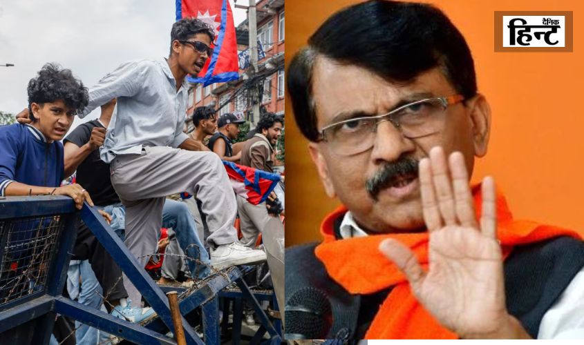 Nepal Protest Update: नेपाल में बवाल पर संजय राउत की प्रतिक्रिया, “ऐसी हालत किसी भी देश में हो सकती है, सावधान रहना …”