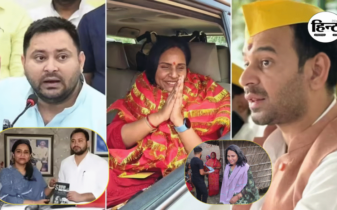 Bihar Election 2025: लालू परिवार में सियासी संग्राम, तेजस्वी यादव ने तेज प्रताप की साली को टिकट देकर खेला बड़ा दांव