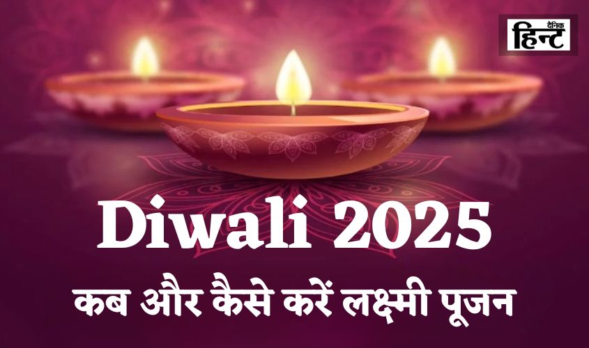 Diwali 2025: जानिए कब और कैसे करें लक्ष्मी पूजन, क्या रहेगा शुभ मुहूर्त