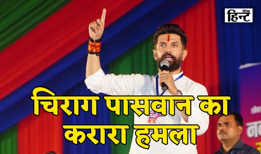 Chirag Paswan News: तेजस्वी के जीविका दीदियों वाले बयान पर चिराग पासवान का पलटवार, कहा – “पहले सरकार में तो आ जाइए!”