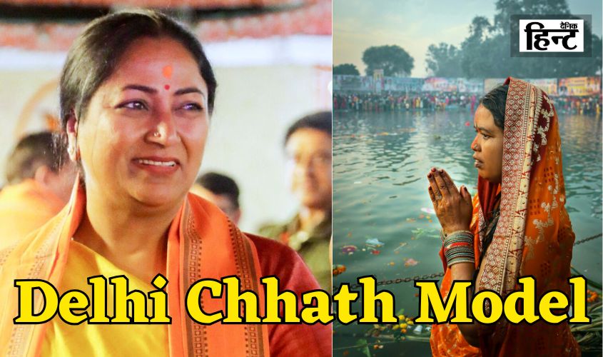 Delhi Chhath Model: मुख्यमंत्री रेखा गुप्ता का छठ को लेकर बड़ा ऐलान, दिल्ली में धूमधाम से मनाई जाएगी छठ पूजा