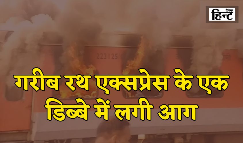 Garib Rath Express Fire: सरहिंद में बड़ा ट्रेन हादसा, गरीब रथ एक्सप्रेस के एक डिब्बे में लगी आग, सभी यात्री सुरक्षित