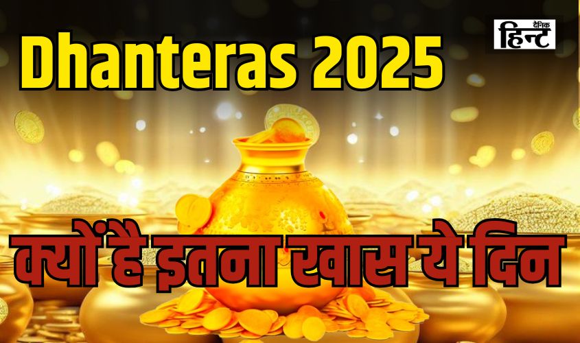 Dhanteras 2025: आज की खरीदारी और पूजा के शुभ मुहूर्त, जानिए क्यों है इतना खास ये दिन