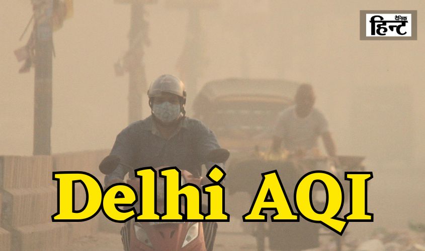 Delhi AQI: दिल्ली-नोएडा में दिवाली के बाद हवा हुई जहरीली, कई इलाकों में AQI ‘बहुत खराब’ से ‘गंभीर’ जानें अपने इलाके का हाल