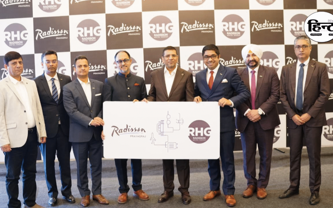 प्रयागराज को मिला पहला पांच सितारा होटल, रेडिसन होटल का भव्य उद्घाटन, पर्यटन को मिलेगी नई उड़ान