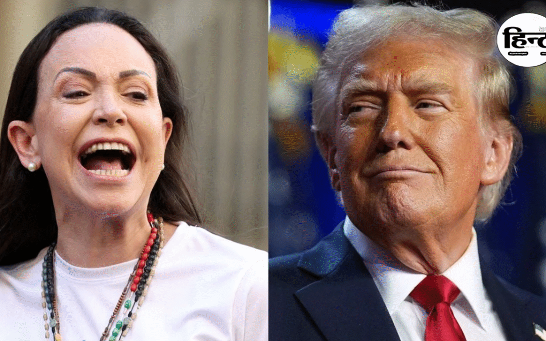 Nobel Peace Prize 2025: डोनाल्ड ट्रंप का सपना टूटा, वेनेजुएला की महिला मारिया कोरिना मचाडो ने रचा इतिहास