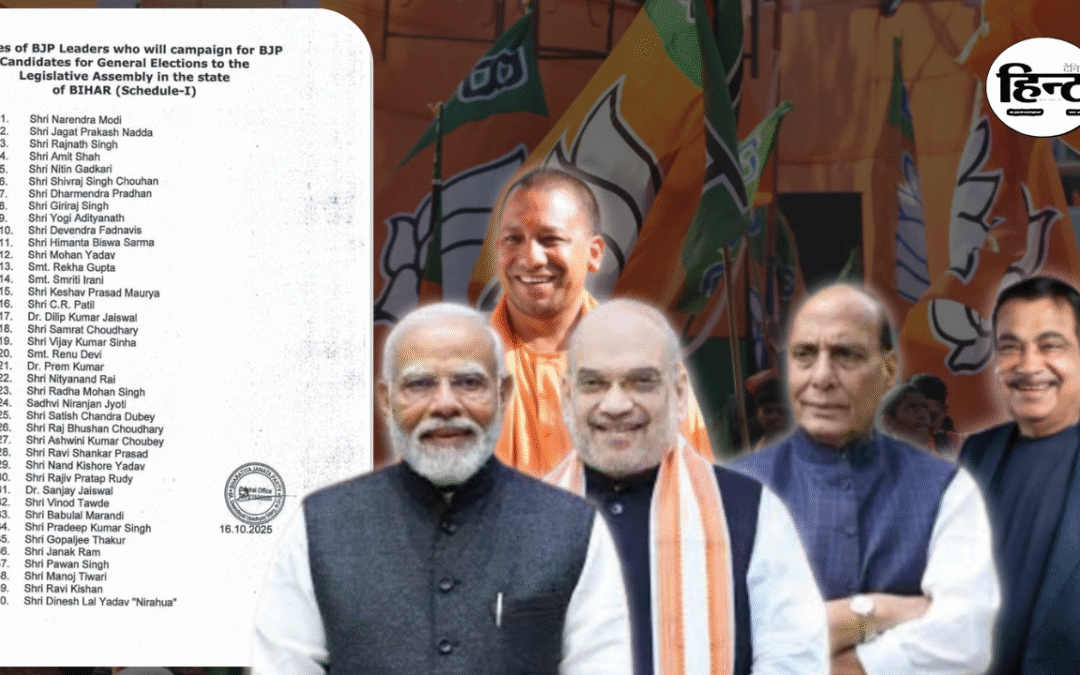 Bihar Election 2025: बीजेपी ने जारी की स्टार प्रचारकों की लिस्ट, पीएम मोदी से लेकर 5 राज्यों के मुख्यमंत्री करेंगे प्रचार