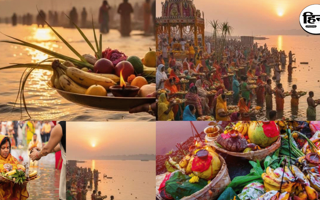 Chhath Puja 2025: छठ महापर्व का महत्व, संध्या अर्घ्य का शुभ मुहूर्त और उगते सूर्य और डूबते सूर्य को अर्घ्य देने का कारण