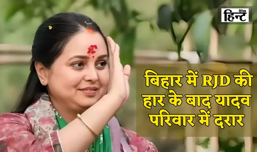 Rohini Acharya: Rift in Yadav family after RJD's defeat in Bihar