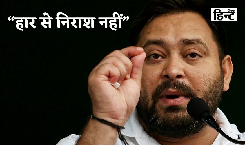 Tejashwi Yadav: Setback for Grand Alliance, RJD says, "Not disappointed by defeat"