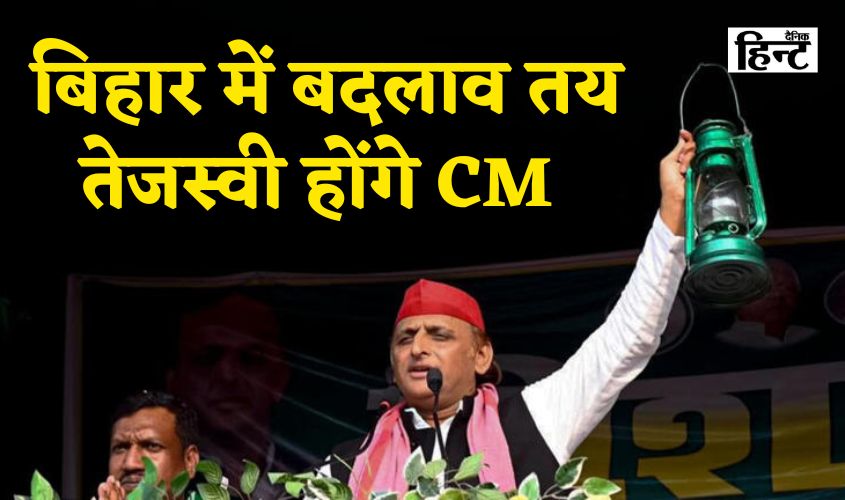 Akhilesh yadav on Bihar Election: अखिलेश यादव का बड़ा बयान, “बिहार में इस बार बदलाव तय, तेजस्वी होंगे अगले मुख्यमंत्री”