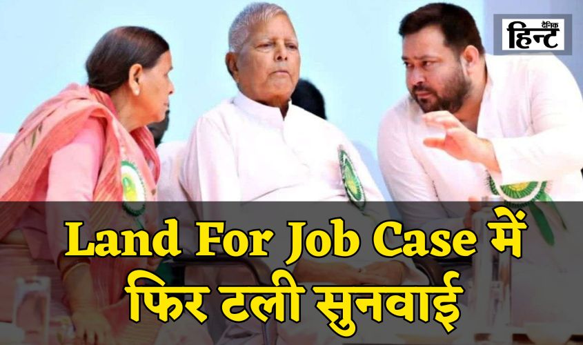 Land For Job Case: लैंड फॉर जॉब केस में फिर टली सुनवाई, अब 4 दिसंबर को होगा अगला फैसला