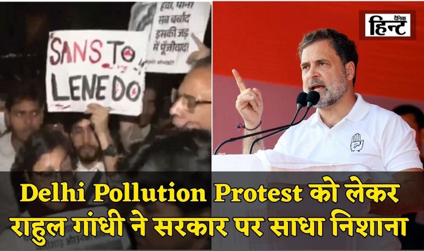 Delhi Pollution Protest: दिल्ली में बढ़ते प्रदूषण पर हंगामा, इंडिया गेट पर प्रदर्शन, राहुल गांधी ने सरकार पर साधा निशाना