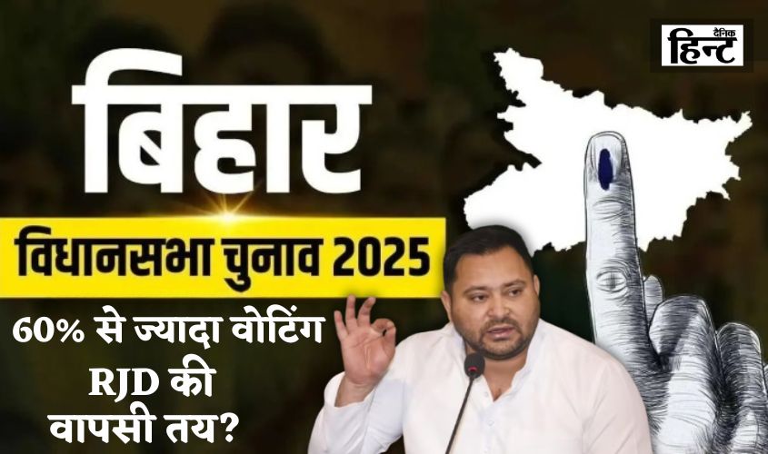 Bihar Election 2025: पहले चरण में रिकॉर्ड वोटिंग, RJD की वापसी तय? जानें क्या कहते  है चुनावी समीकरण