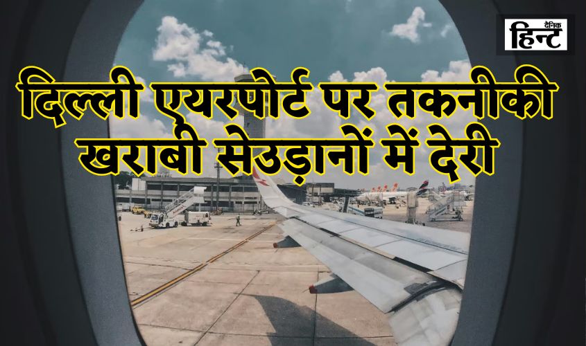 Delhi News: दिल्ली एयरपोर्ट पर तकनीकी खराबी से करीब 300 उड़ानों में देरी, जानिए अधिकारियों ने क्या कहा?