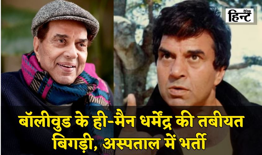 Dharmendra: बॉलीवुड के ही-मैन धर्मेंद्र की तबीयत बिगड़ी, मुंबई के अस्पताल में भर्ती, फैंस कर रहे हैं दुआएं