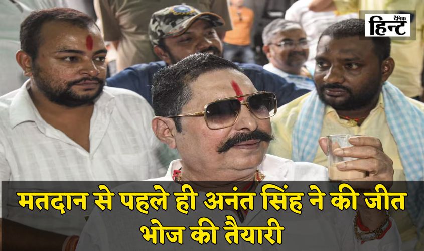 Bihar Election 2025: मतदान से पहले ही अनंत सिंह ने की जीत भोज की तैयारी, पटना में लग रहा विशाल पंडाल