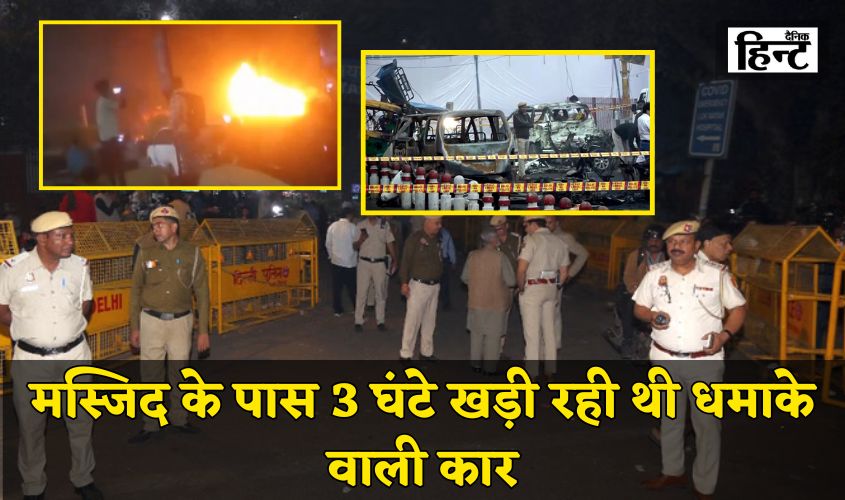 Delhi Blast: मस्जिद के पास 3 घंटे खड़ी रही थी धमाके वाली कार