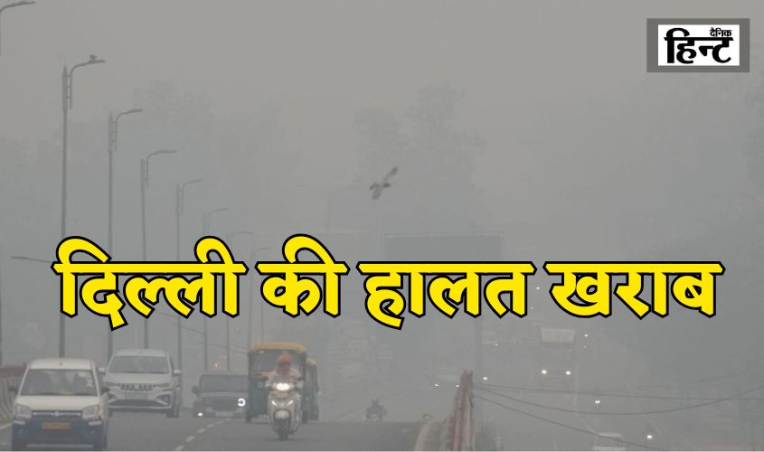 Delhi Pollution News: बढ़ती सर्दी के साथ जहरीली हवा का कहर जारी, दिल्ली के दूसरे इलाकों की भी हालत खराब