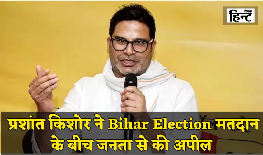 Bihar Election 2025: प्रशांत किशोर ने मतदान के बीच जनता से की अपील, कहा – “बदलाव के लिए वोट करें, बिहार का भविष्य आपके हाथ में है”