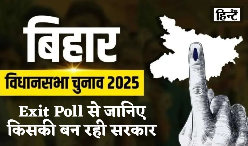 Bihar Exit Poll 2025: जानिए किसकी बन रही सरकार