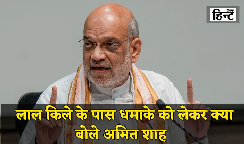 Delhi Blast: Amit Shah speaks about the blast near Red Fort