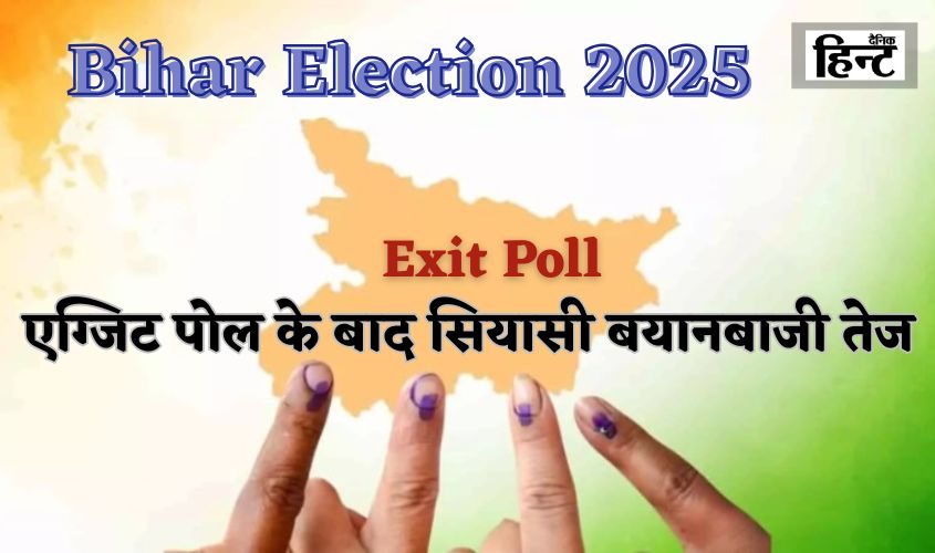 Bihar Election Exit Poll 2025: Political rhetoric intensifies after exit polls