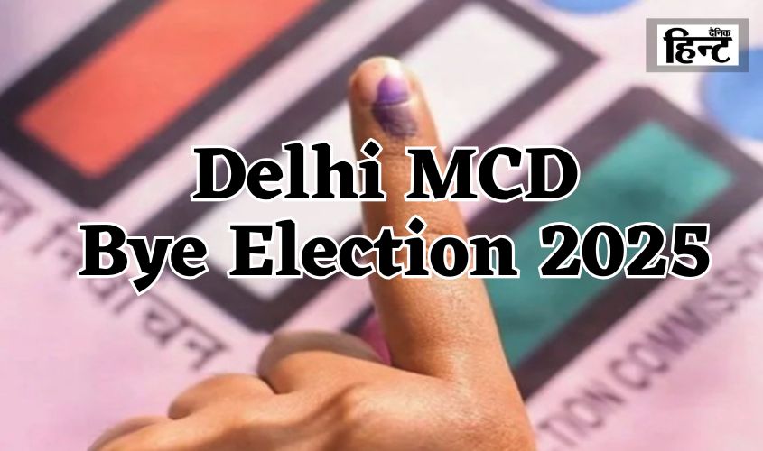 Delhi MCD Bye Election 2025: दिल्ली MCD के 12 वार्डों में उपचुनाव, कड़ी सुरक्षा के बीच वोटिंग शुरू