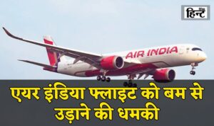 Air India Bomb Threat: एयर इंडिया फ्लाइट को बम से उड़ाने की धमकी